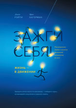 Зажги себя!