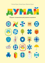 Думай — 1
