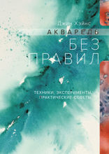 Акварель без правил