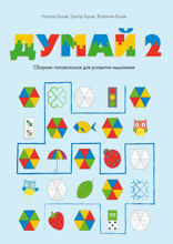 Думай — 2