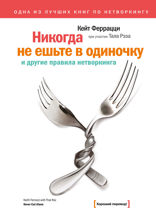 Никогда не ешьте в одиночку и другие правила нетворкинга