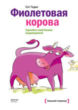 Фиолетовая корова