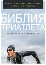 Библия триатлета