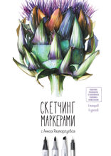 Скетчинг маркерами с Анной Расторгуевой