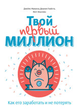 Твой первый миллион