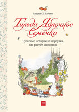 Тильда Яблочное Семечко — 1. Чудесные истории из переулка, где растет шиповник