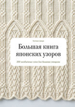 Большая книга японских узоров