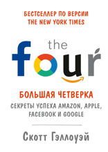 Большая четверка. Секреты успеха Amazon, Apple, Facebook* и Google