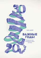 Важные годы
