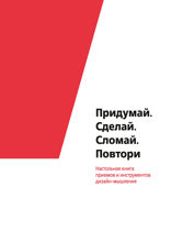 Придумай. Сделай. Сломай. Повтори