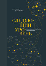 Следующий уровень