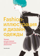 Fashion-иллюстрация и дизайн одежды