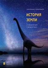 История Земли