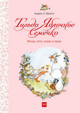 Тильда Яблочное Семечко — 2. Весна, лето, осень и зима