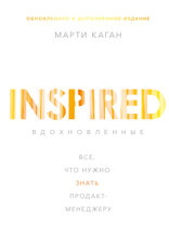 Inspired. Вдохновленные. Все, что нужно знать продакт-менеджеру