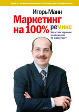 Маркетинг на 100%: ремикс (обновленное издание). Как стать хорошим менеджером по маркетингу