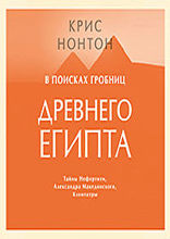 В поисках гробниц Древнего Египта