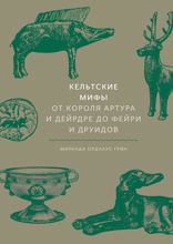 Кельтские мифы