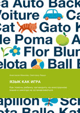 Язык как игра