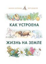 Как устроена жизнь на Земле