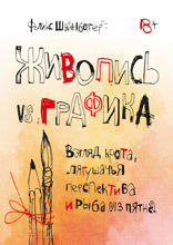Живопись vs графика