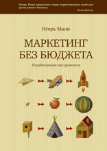 Маркетинг без бюджета (обновленное издание). 50 работающих инструментов