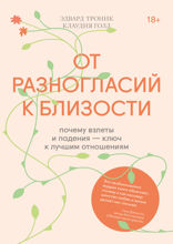 От разногласий к близости