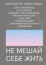 Не мешай себе жить