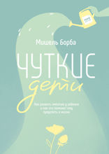 Чуткие дети