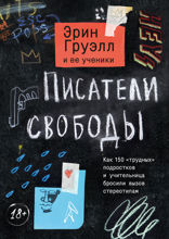 Писатели свободы