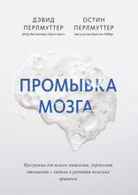 Промывка мозга. Программа для ясного мышления, укрепления отношений с людьми и развития полезных привычек