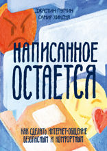 Написанное остается