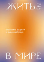 Жить в мире