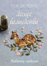 Лесное волшебство