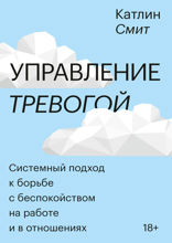 Управление тревогой
