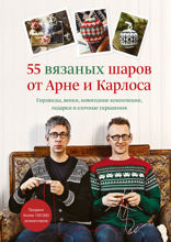 55 вязаных шаров от Арне и Карлоса