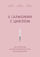 В гармонии с циклом