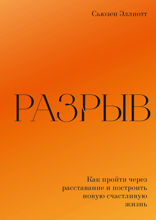 Разрыв