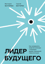 Лидер будущего