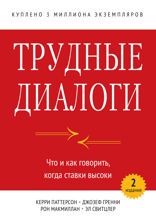 Трудные диалоги