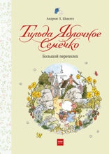 Тильда Яблочное Семечко — 3. Большой переполох