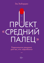 Проект "Средний палец"