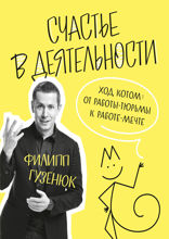 Счастье в деятельности