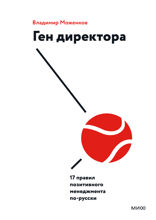 Ген директора (обновленное издание). 17 правил позитивного менеджмента по-русски