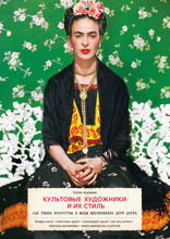 Культовые художники и их стиль