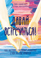 Давай встречаться!
