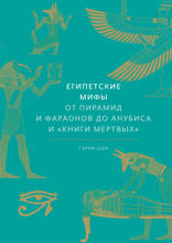 Египетские мифы