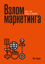 Взлом маркетинга