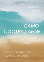 Самосострадание