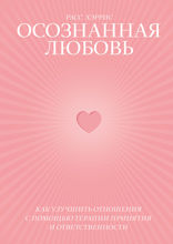 Осознанная любовь